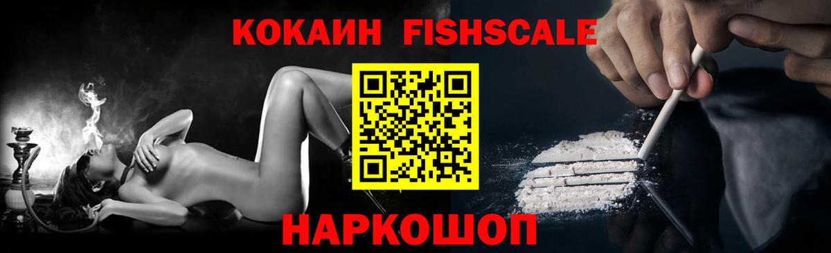наркошоп  КОКАИН Fish Scale  Вход с VPN  Кокаин Fish Scale  Владивосток 