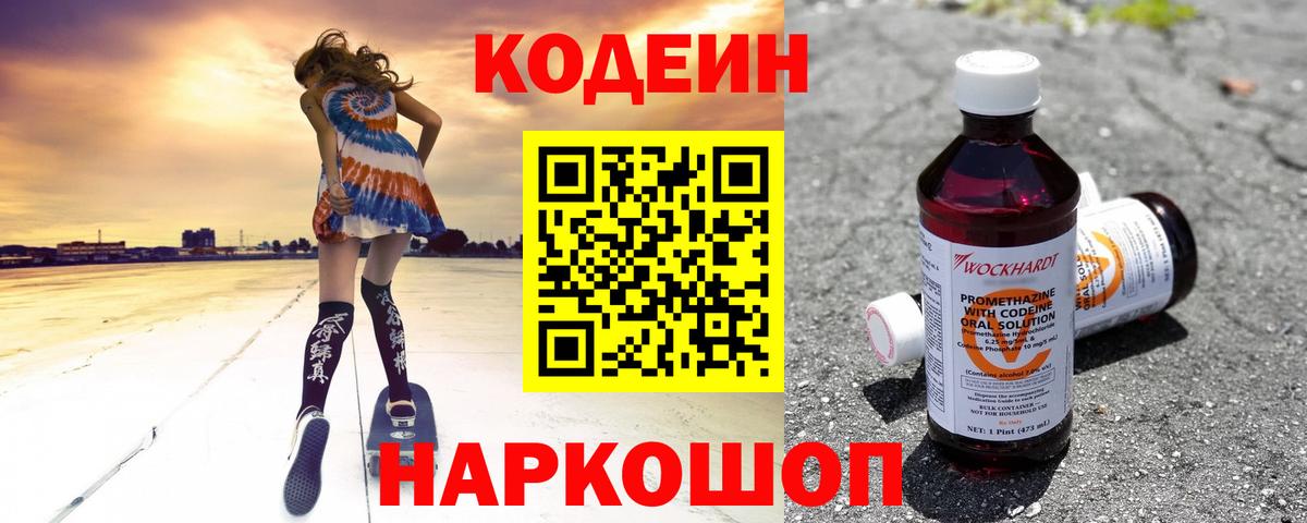 Кодеиновый сироп Lean Purple Drank Владивосток